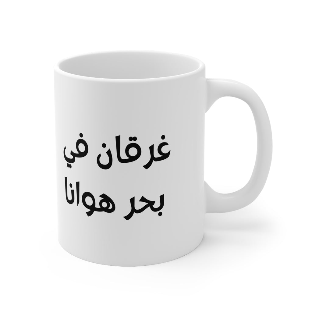 Gharqan Fi Bahr Hawana Mug, Arabic Coffee Lover Ceramic Mug (325ml, 11oz)