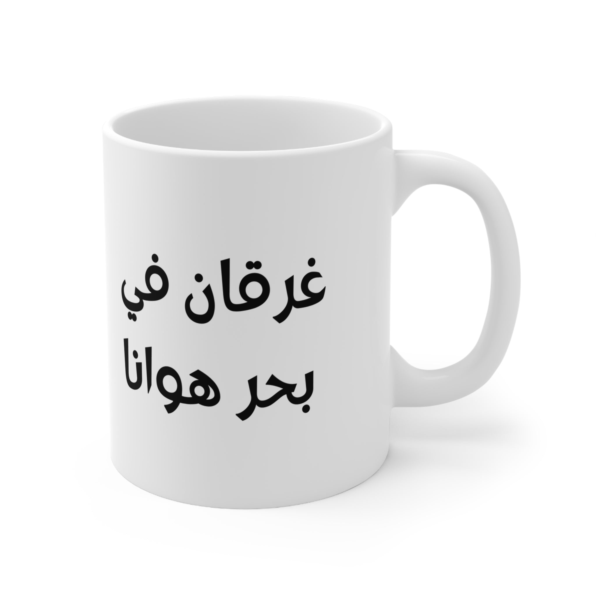 Gharqan Fi Bahr Hawana Mug, Arabic Coffee Lover Ceramic Mug (325ml, 11oz)