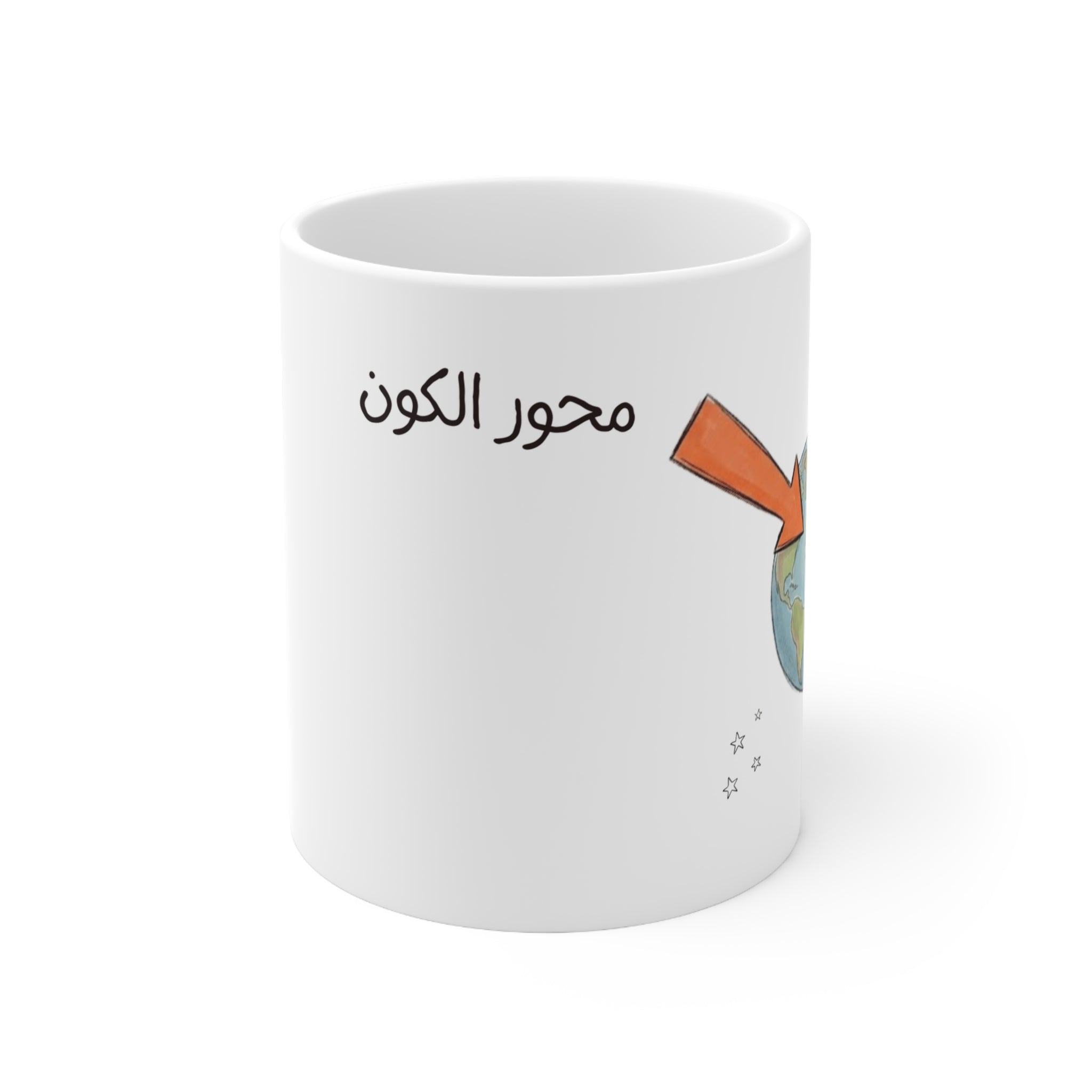 Center of the Universe Mug, Funny Arabic Ceramic Mug (325ml, 11oz)