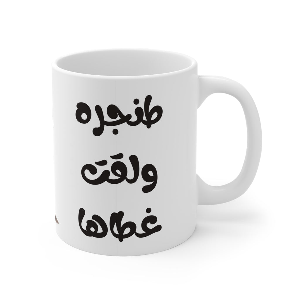 Tanjara W La’et Ghataha Mug (Women Design), Funny Arabic Friendship Ceramic Mug (325ml, 11oz)