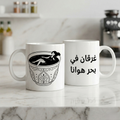 Gharqan Fi Bahr Hawana Mug, Arabic Coffee Lover Ceramic Mug (325ml, 11oz)