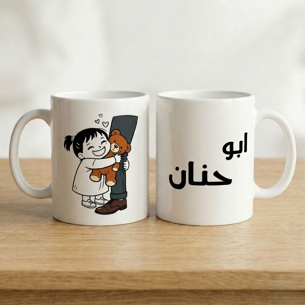 Personalised "Abu/Om Name" Mug, Custom Arabic Parent Ceramic Mug (325ml, 11oz)