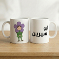 Personalised "Abu/Om Name" Mug, Custom Arabic Parent Ceramic Mug (325ml, 11oz)