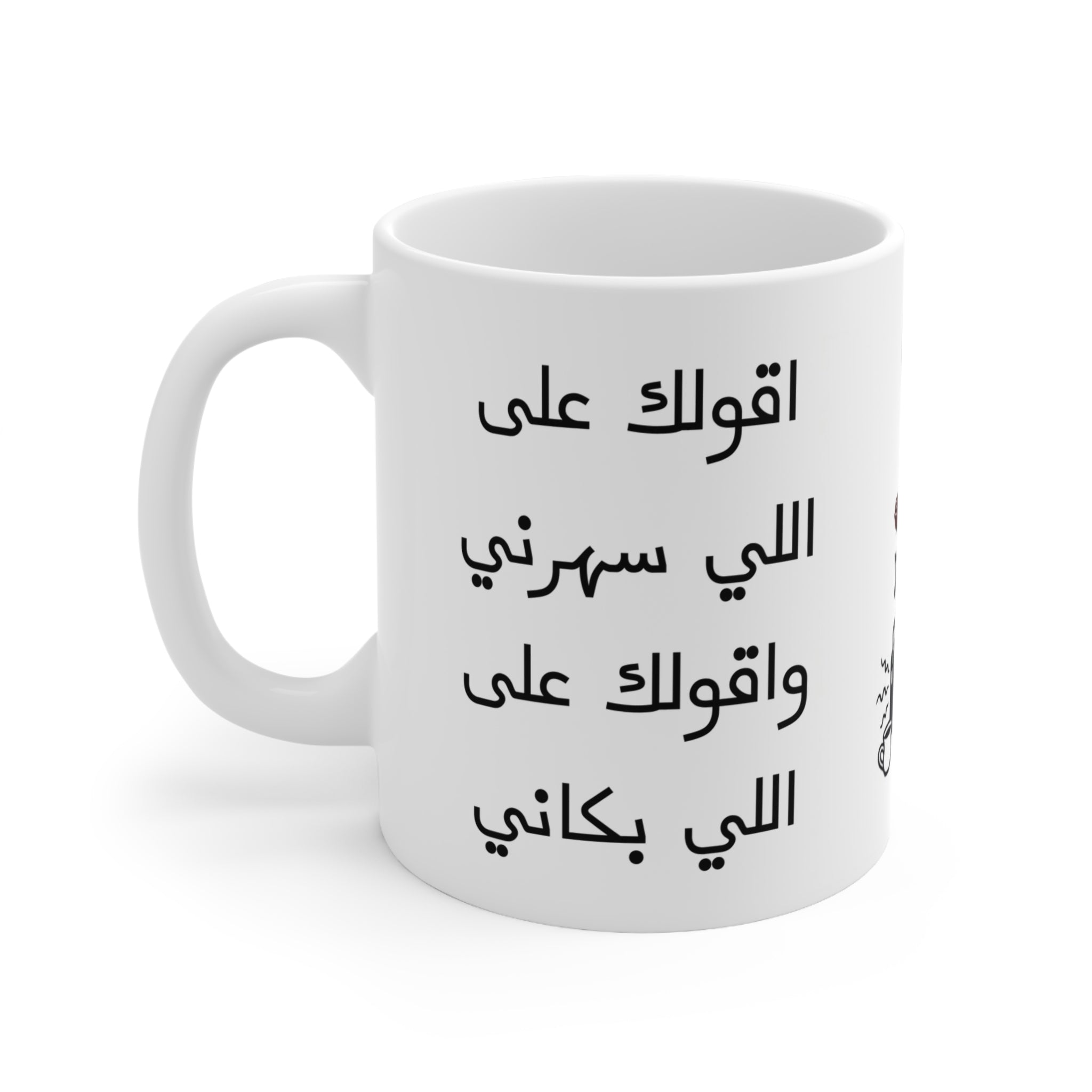 Om Kalthoum, Hayart Albi Maak Ceramic Mug (325ml, 11oz)