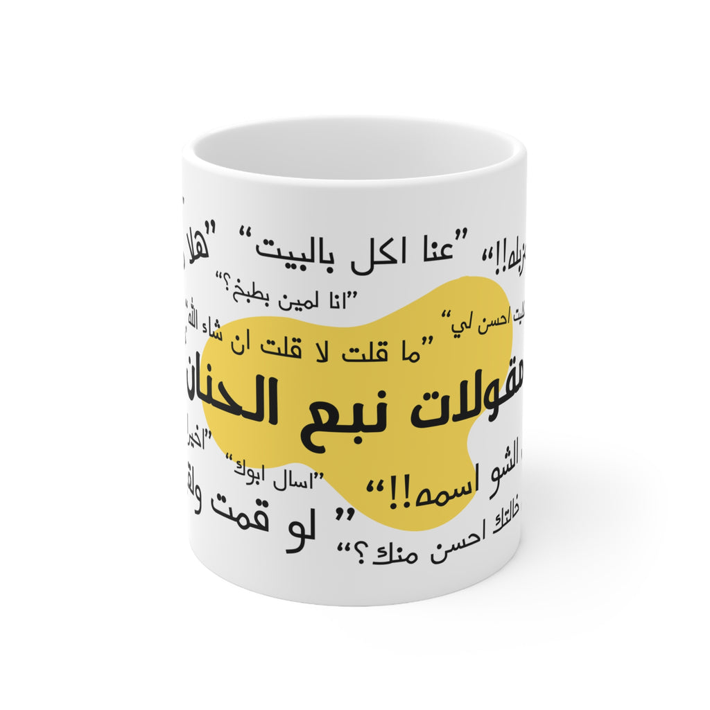 Funny Arabic Mom Sayings Mug, Arab Mom Quotes Ceramic Mug (325ml, 11oz)