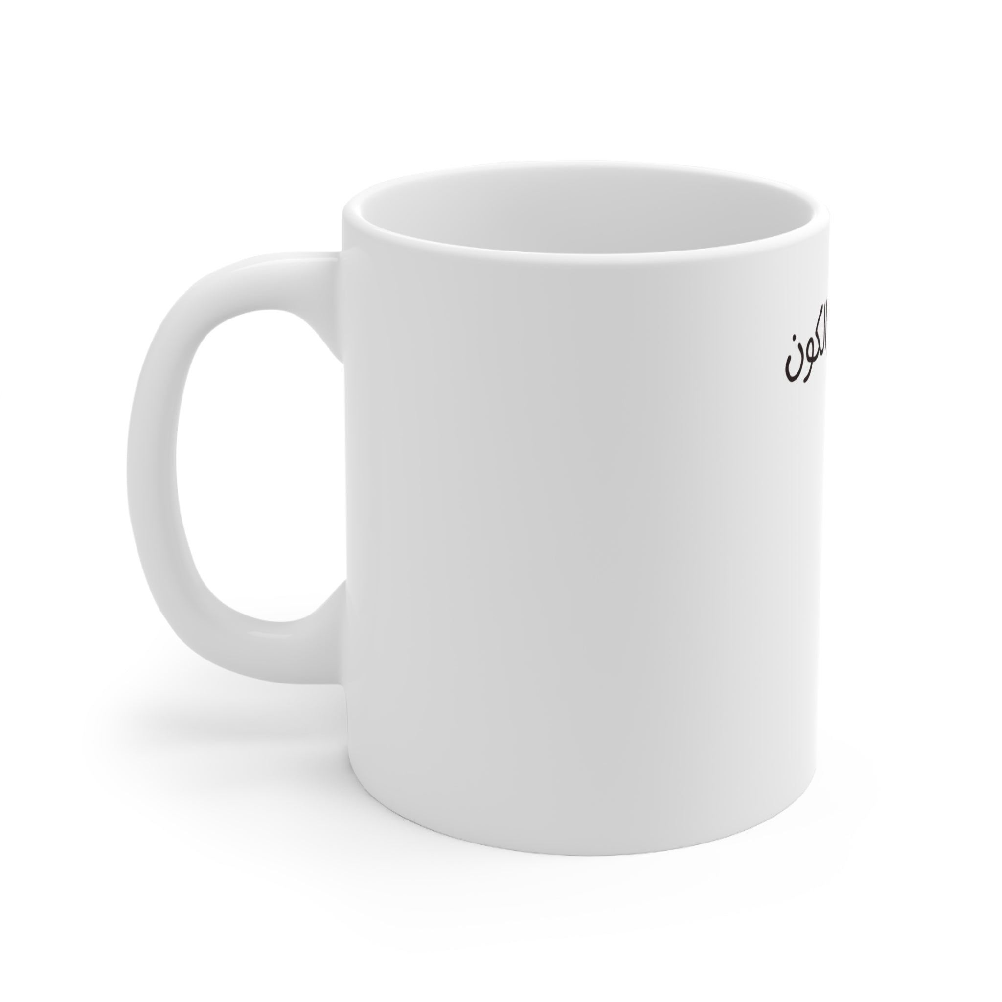 Center of the Universe Mug, Funny Arabic Ceramic Mug (325ml, 11oz)