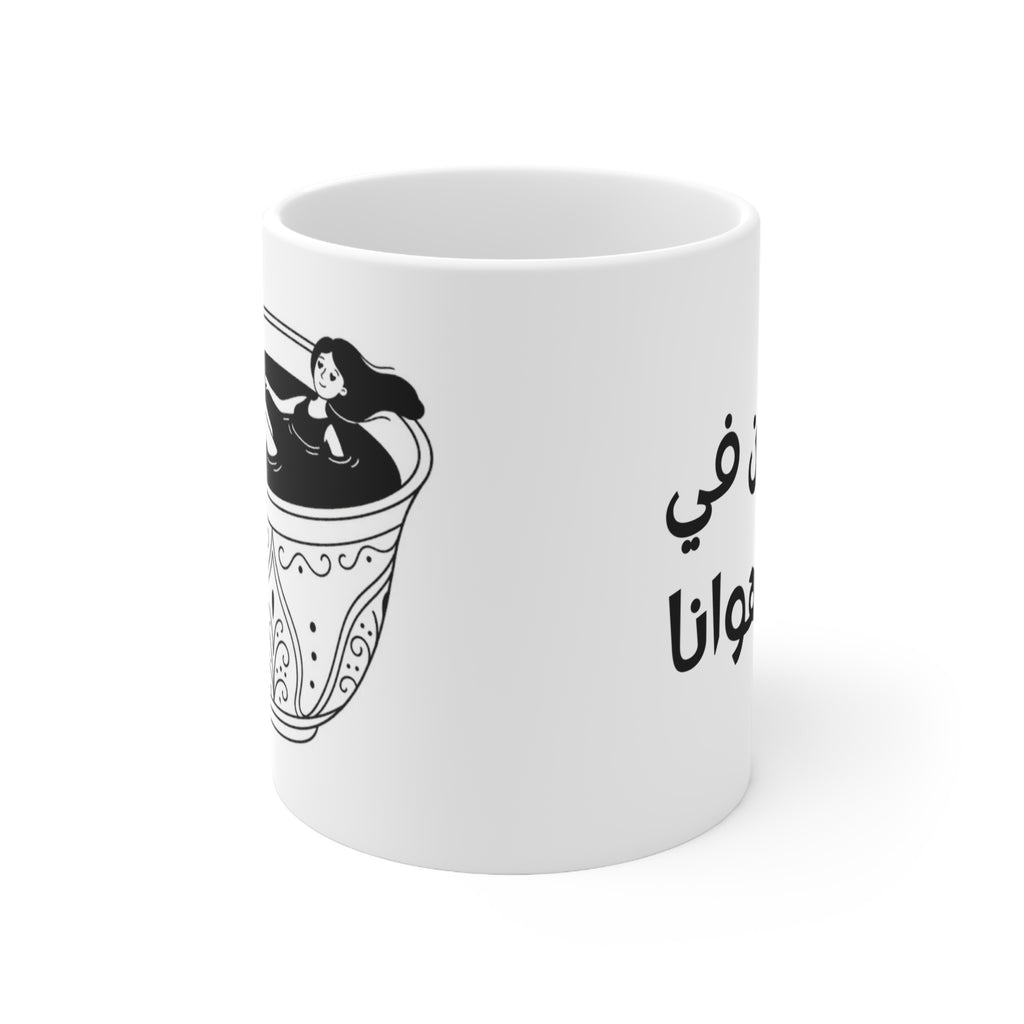Gharqan Fi Bahr Hawana Mug, Arabic Coffee Lover Ceramic Mug (325ml, 11oz)